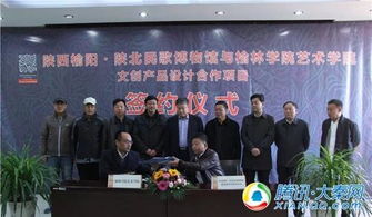 陜西榆陽 陜北民歌博物館與榆林學(xué)院藝術(shù)學(xué)院簽署文創(chuàng)產(chǎn)品設(shè)計(jì)合作協(xié)議，共促文化藝術(shù)交流與策劃