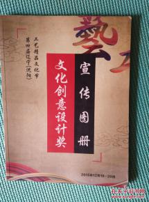 匠心薈萃，創(chuàng)意紛呈——第四屆遼寧沈陽(yáng)工藝精品文化節(jié)暨文化創(chuàng)意設(shè)計(jì)獎(jiǎng)宣傳圖冊(cè)